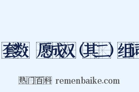 套数·愿成双（其二）组词是什么意思的图片